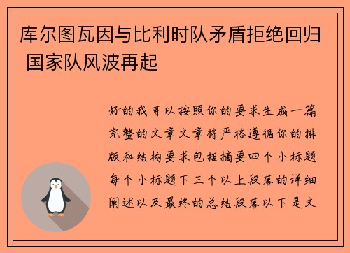 库尔图瓦因与比利时队矛盾拒绝回归 国家队风波再起 库尔图瓦因与比利时队矛盾拒绝回归 国家队风波再起