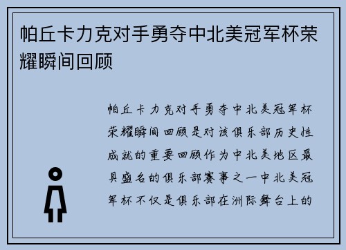 帕丘卡力克对手勇夺中北美冠军杯荣耀瞬间回顾 帕丘卡力克对手勇夺中北美冠军杯荣耀瞬间回顾