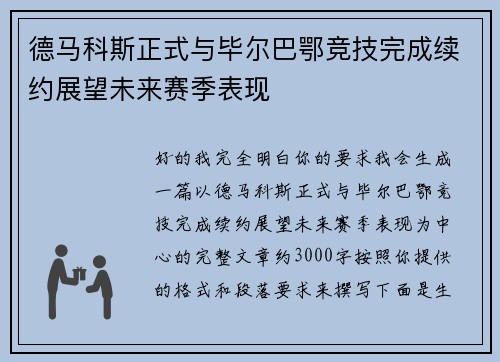 德马科斯正式与毕尔巴鄂竞技完成续约展望未来赛季表现 德马科斯正式与毕尔巴鄂竞技完成续约展望未来赛季表现