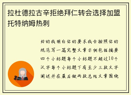 拉杜德拉古辛拒绝拜仁转会选择加盟托特纳姆热刺 拉杜德拉古辛拒绝拜仁转会选择加盟托特纳姆热刺