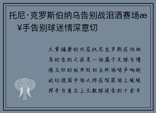 托尼·克罗斯伯纳乌告别战泪洒赛场挥手告别球迷情深意切 托尼·克罗斯伯纳乌告别战泪洒赛场挥手告别球迷情深意切