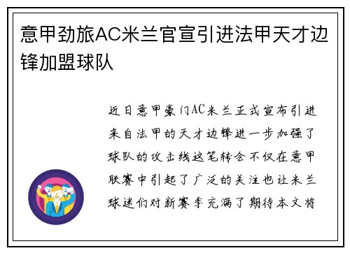 意甲劲旅AC米兰官宣引进法甲天才边锋加盟球队 意甲劲旅AC米兰官宣引进法甲天才边锋加盟球队