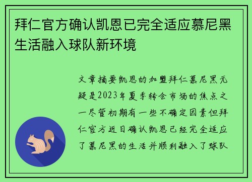 拜仁官方确认凯恩已完全适应慕尼黑生活融入球队新环境