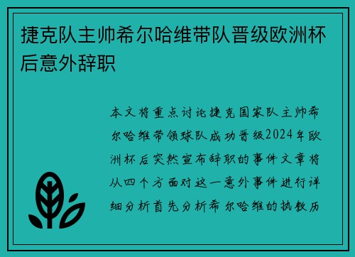 捷克队主帅希尔哈维带队晋级欧洲杯后意外辞职