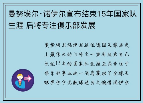 曼努埃尔·诺伊尔宣布结束15年国家队生涯 后将专注俱乐部发展 曼努埃尔·诺伊尔宣布结束15年国家队生涯 后将专注俱乐部发展