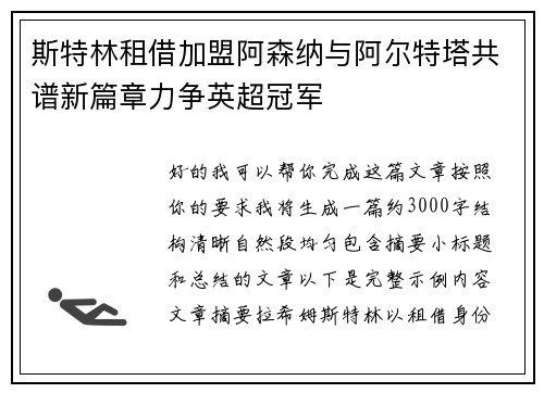 斯特林租借加盟阿森纳与阿尔特塔共谱新篇章力争英超冠军 斯特林租借加盟阿森纳与阿尔特塔共谱新篇章力争英超冠军