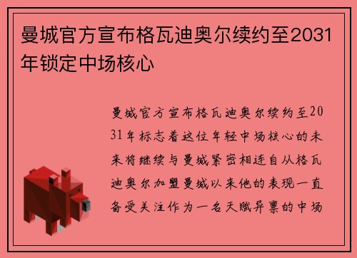 曼城官方宣布格瓦迪奥尔续约至2031年锁定中场核心 曼城官方宣布格瓦迪奥尔续约至2031年锁定中场核心