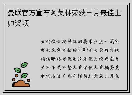 曼联官方宣布阿莫林荣获三月最佳主帅奖项 曼联官方宣布阿莫林荣获三月最佳主帅奖项