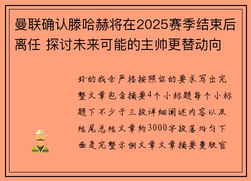 曼联确认滕哈赫将在2025赛季结束后离任 探讨未来可能的主帅更替动向 曼联确认滕哈赫将在2025赛季结束后离任 探讨未来可能的主帅更替动向