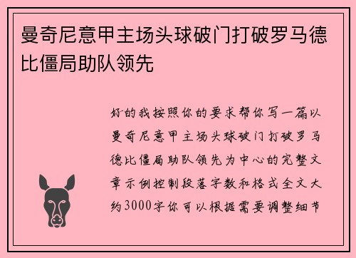 曼奇尼意甲主场头球破门打破罗马德比僵局助队领先