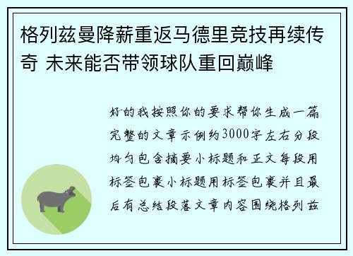 格列兹曼降薪重返马德里竞技再续传奇 未来能否带领球队重回巅峰 格列兹曼降薪重返马德里竞技再续传奇 未来能否带领球队重回巅峰