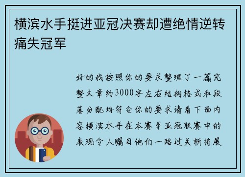 横滨水手挺进亚冠决赛却遭绝情逆转痛失冠军 横滨水手挺进亚冠决赛却遭绝情逆转痛失冠军