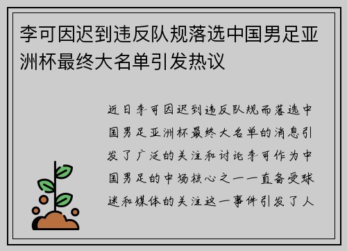 李可因迟到违反队规落选中国男足亚洲杯最终大名单引发热议 李可因迟到违反队规落选中国男足亚洲杯最终大名单引发热议