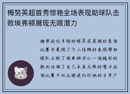 梅努英超首秀惊艳全场表现助球队击败埃弗顿展现无限潜力 梅努英超首秀惊艳全场表现助球队击败埃弗顿展现无限潜力