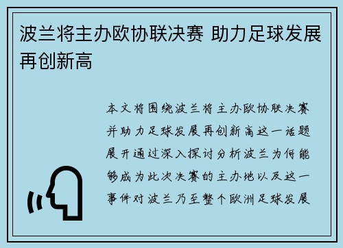波兰将主办欧协联决赛 助力足球发展再创新高 波兰将主办欧协联决赛 助力足球发展再创新高