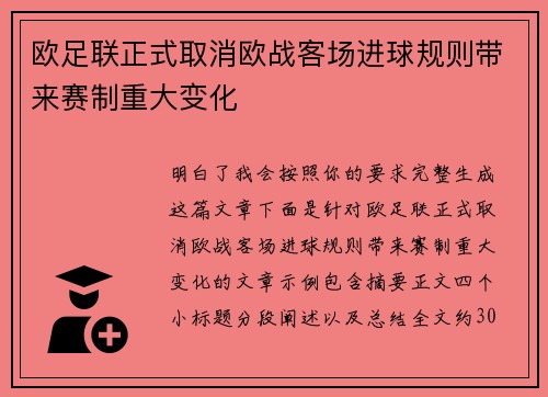欧足联正式取消欧战客场进球规则带来赛制重大变化 欧足联正式取消欧战客场进球规则带来赛制重大变化
