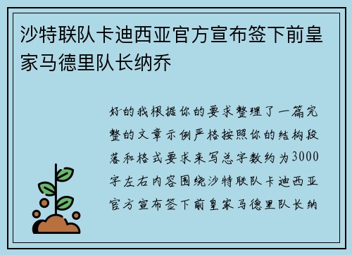 沙特联队卡迪西亚官方宣布签下前皇家马德里队长纳乔