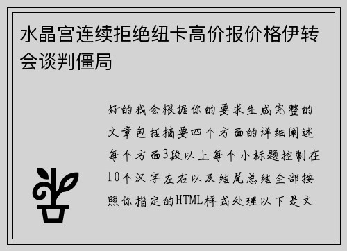 水晶宫连续拒绝纽卡高价报价格伊转会谈判僵局 水晶宫连续拒绝纽卡高价报价格伊转会谈判僵局