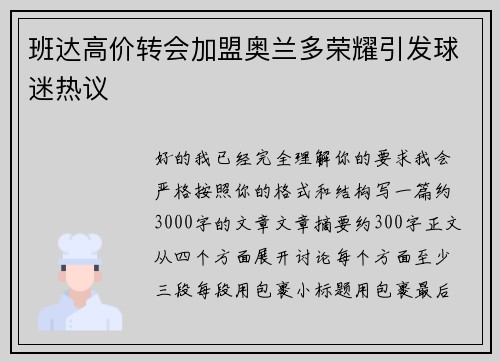 班达高价转会加盟奥兰多荣耀引发球迷热议