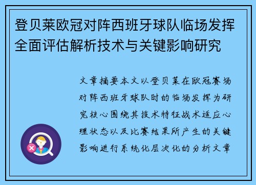 登贝莱欧冠对阵西班牙球队临场发挥全面评估解析技术与关键影响研究 登贝莱欧冠对阵西班牙球队临场发挥全面评估解析技术与关键影响研究