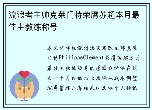 流浪者主帅克莱门特荣膺苏超本月最佳主教练称号