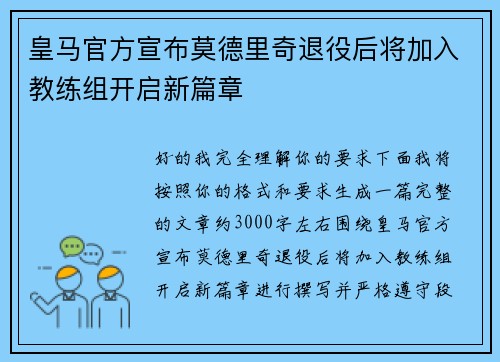 皇马官方宣布莫德里奇退役后将加入教练组开启新篇章