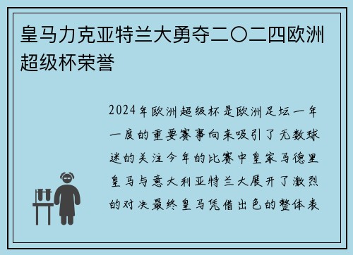 皇马力克亚特兰大勇夺二〇二四欧洲超级杯荣誉