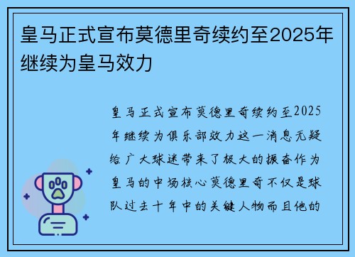 皇马正式宣布莫德里奇续约至2025年继续为皇马效力 皇马正式宣布莫德里奇续约至2025年继续为皇马效力