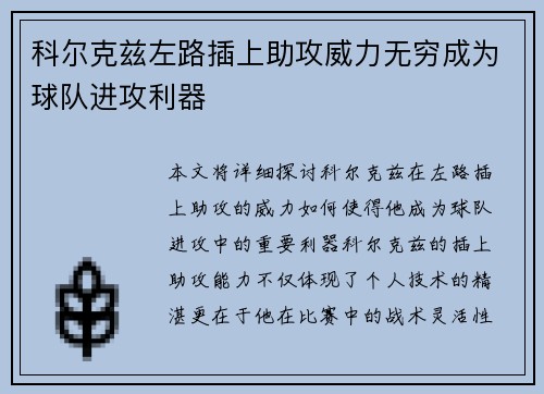 科尔克兹左路插上助攻威力无穷成为球队进攻利器 科尔克兹左路插上助攻威力无穷成为球队进攻利器
