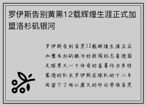 罗伊斯告别黄黑12载辉煌生涯正式加盟洛杉矶银河 罗伊斯告别黄黑12载辉煌生涯正式加盟洛杉矶银河