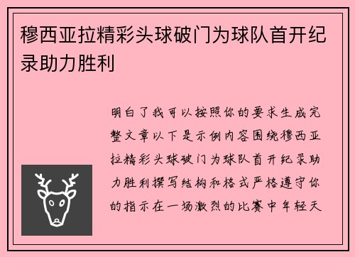 穆西亚拉精彩头球破门为球队首开纪录助力胜利