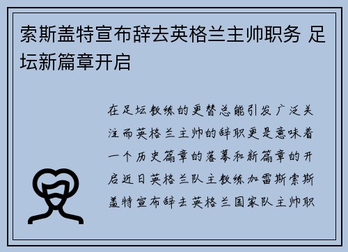 索斯盖特宣布辞去英格兰主帅职务 足坛新篇章开启