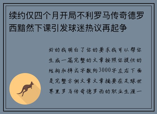 续约仅四个月开局不利罗马传奇德罗西黯然下课引发球迷热议再起争 续约仅四个月开局不利罗马传奇德罗西黯然下课引发球迷热议再起争