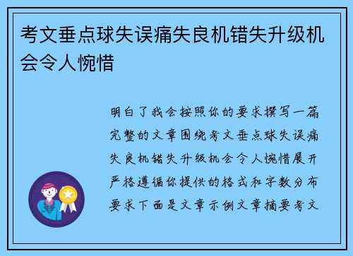 考文垂点球失误痛失良机错失升级机会令人惋惜