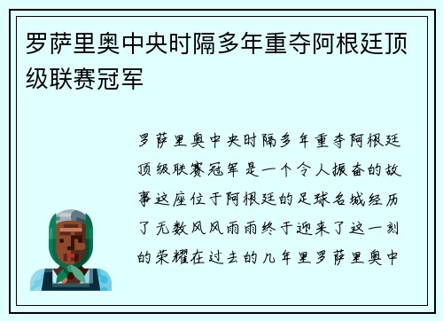 罗萨里奥中央时隔多年重夺阿根廷顶级联赛冠军