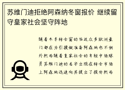 苏维门迪拒绝阿森纳冬窗报价 继续留守皇家社会坚守阵地