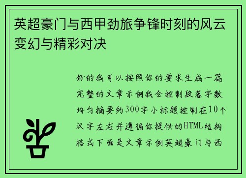 英超豪门与西甲劲旅争锋时刻的风云变幻与精彩对决 英超豪门与西甲劲旅争锋时刻的风云变幻与精彩对决