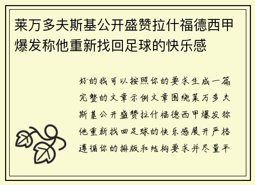 莱万多夫斯基公开盛赞拉什福德西甲爆发称他重新找回足球的快乐感 莱万多夫斯基公开盛赞拉什福德西甲爆发称他重新找回足球的快乐感