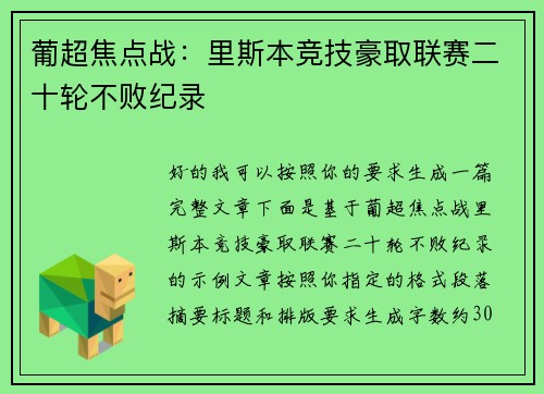 葡超焦点战:里斯本竞技豪取联赛二十轮不败纪录 葡超焦点战:里斯本竞技豪取联赛二十轮不败纪录