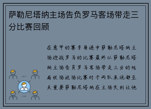 萨勒尼塔纳主场告负罗马客场带走三分比赛回顾 萨勒尼塔纳主场告负罗马客场带走三分比赛回顾