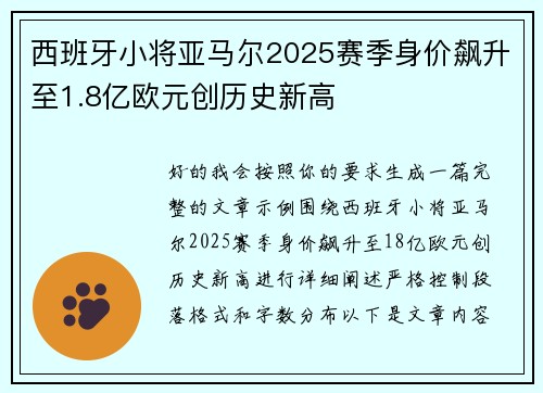 西班牙小将亚马尔2025赛季身价飙升至1.8亿欧元创历史新高 西班牙小将亚马尔2025赛季身价飙升至1.8亿欧元创历史新高
