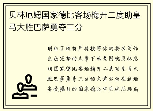 贝林厄姆国家德比客场梅开二度助皇马大胜巴萨勇夺三分 贝林厄姆国家德比客场梅开二度助皇马大胜巴萨勇夺三分