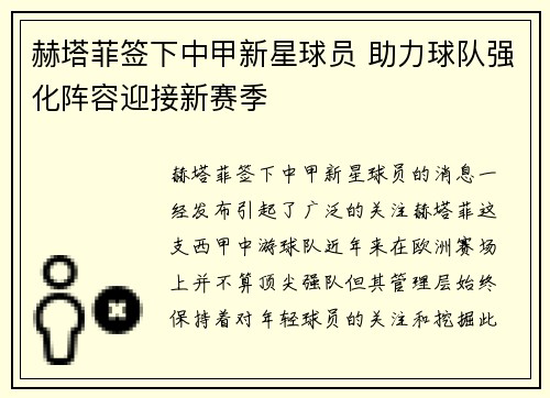 赫塔菲签下中甲新星球员 助力球队强化阵容迎接新赛季 赫塔菲签下中甲新星球员 助力球队强化阵容迎接新赛季