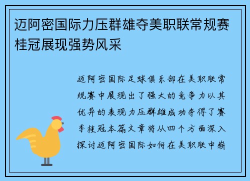 迈阿密国际力压群雄夺美职联常规赛桂冠展现强势风采 迈阿密国际力压群雄夺美职联常规赛桂冠展现强势风采