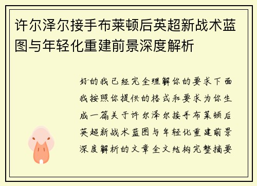 许尔泽尔接手布莱顿后英超新战术蓝图与年轻化重建前景深度解析 许尔泽尔接手布莱顿后英超新战术蓝图与年轻化重建前景深度解析