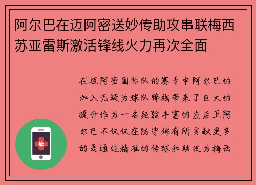 阿尔巴在迈阿密送妙传助攻串联梅西苏亚雷斯激活锋线火力再次全面