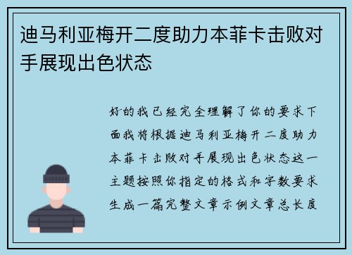 迪马利亚梅开二度助力本菲卡击败对手展现出色状态