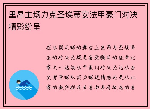 里昂主场力克圣埃蒂安法甲豪门对决精彩纷呈 里昂主场力克圣埃蒂安法甲豪门对决精彩纷呈