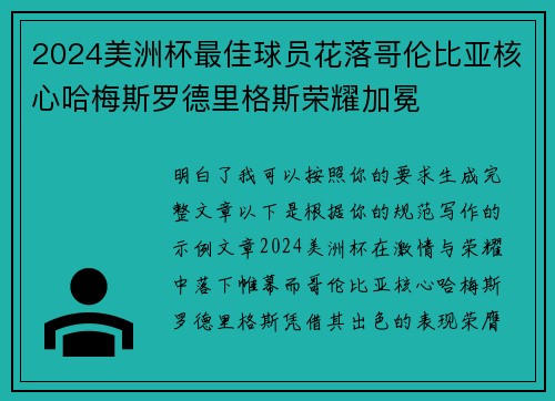 2024美洲杯最佳球员花落哥伦比亚核心哈梅斯罗德里格斯荣耀加冕 2024美洲杯最佳球员花落哥伦比亚核心哈梅斯罗德里格斯荣耀加冕