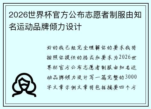 2026世界杯官方公布志愿者制服由知名运动品牌倾力设计 2026世界杯官方公布志愿者制服由知名运动品牌倾力设计